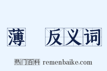 薄責反义词是什么意思的图片